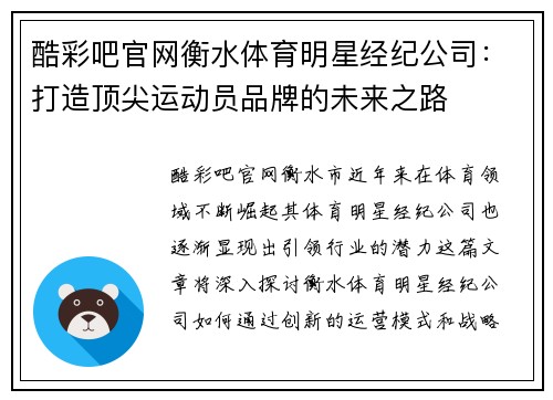 酷彩吧官网衡水体育明星经纪公司：打造顶尖运动员品牌的未来之路