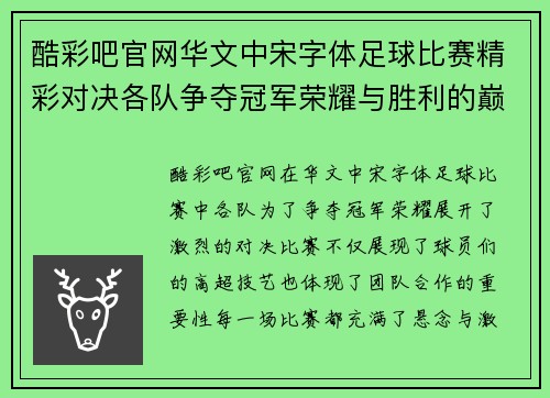 酷彩吧官网华文中宋字体足球比赛精彩对决各队争夺冠军荣耀与胜利的巅峰时刻