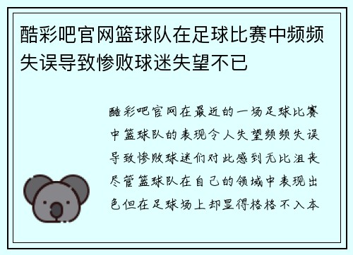 酷彩吧官网篮球队在足球比赛中频频失误导致惨败球迷失望不已