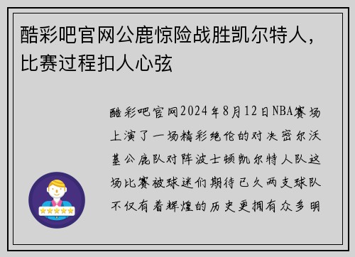 酷彩吧官网公鹿惊险战胜凯尔特人，比赛过程扣人心弦