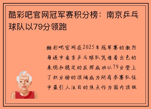 酷彩吧官网冠军赛积分榜：南京乒乓球队以79分领跑