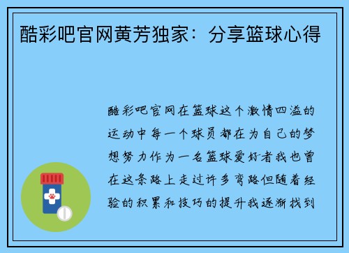 酷彩吧官网黄芳独家：分享篮球心得