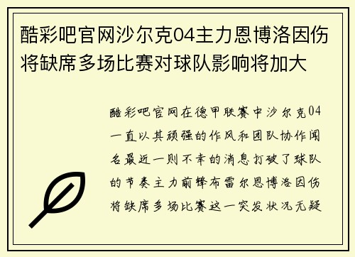 酷彩吧官网沙尔克04主力恩博洛因伤将缺席多场比赛对球队影响将加大