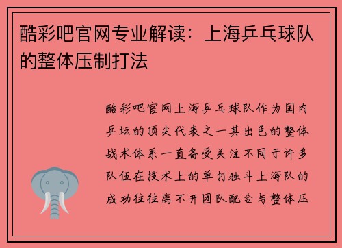 酷彩吧官网专业解读：上海乒乓球队的整体压制打法
