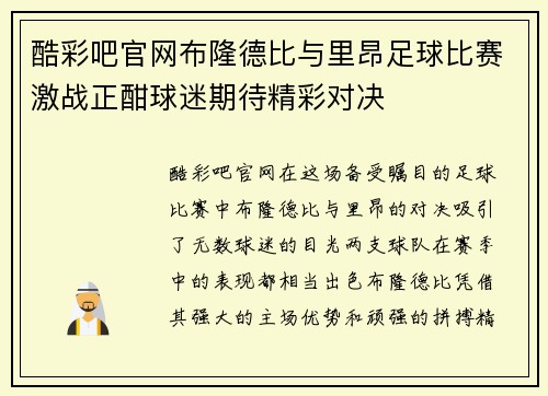 酷彩吧官网布隆德比与里昂足球比赛激战正酣球迷期待精彩对决