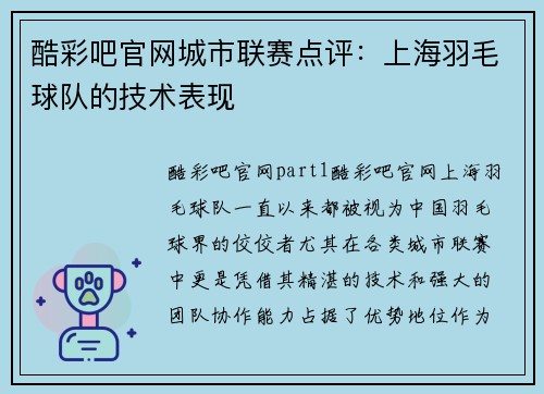 酷彩吧官网城市联赛点评：上海羽毛球队的技术表现
