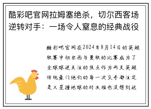 酷彩吧官网拉姆塞绝杀，切尔西客场逆转对手：一场令人窒息的经典战役