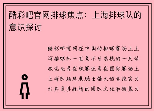 酷彩吧官网排球焦点：上海排球队的意识探讨