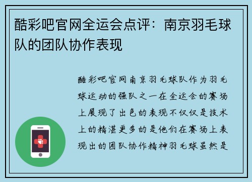 酷彩吧官网全运会点评：南京羽毛球队的团队协作表现