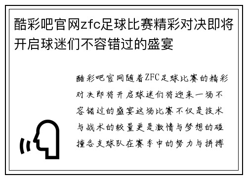 酷彩吧官网zfc足球比赛精彩对决即将开启球迷们不容错过的盛宴