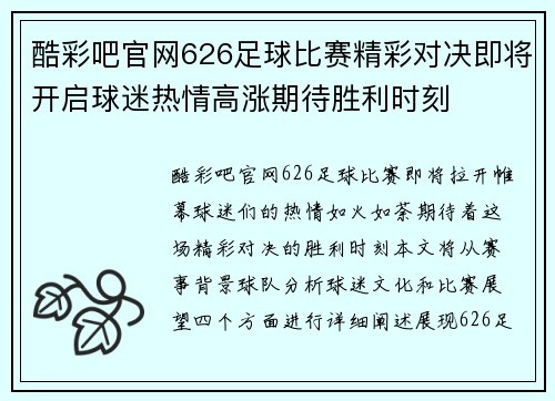 酷彩吧官网626足球比赛精彩对决即将开启球迷热情高涨期待胜利时刻