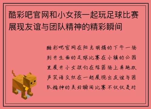 酷彩吧官网和小女孩一起玩足球比赛展现友谊与团队精神的精彩瞬间