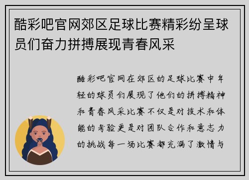 酷彩吧官网郊区足球比赛精彩纷呈球员们奋力拼搏展现青春风采