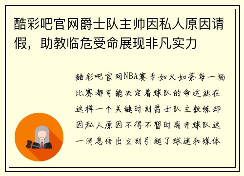 酷彩吧官网爵士队主帅因私人原因请假，助教临危受命展现非凡实力