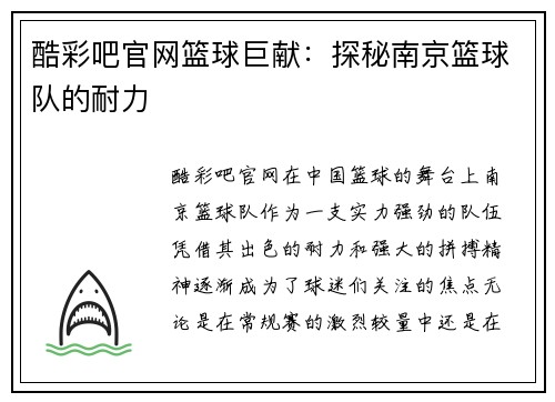 酷彩吧官网篮球巨献：探秘南京篮球队的耐力