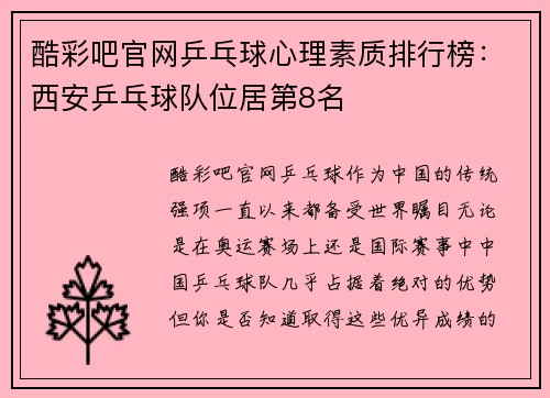 酷彩吧官网乒乓球心理素质排行榜：西安乒乓球队位居第8名