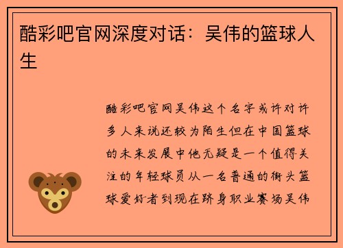 酷彩吧官网深度对话：吴伟的篮球人生