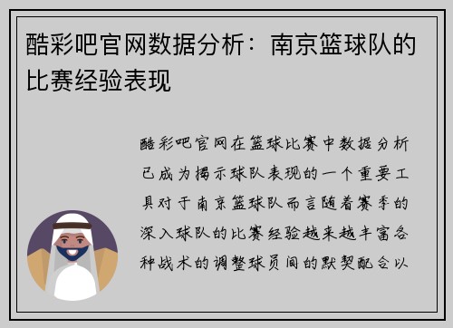 酷彩吧官网数据分析：南京篮球队的比赛经验表现