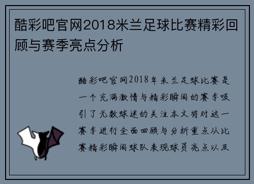 酷彩吧官网2018米兰足球比赛精彩回顾与赛季亮点分析