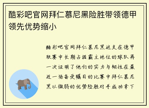 酷彩吧官网拜仁慕尼黑险胜带领德甲领先优势缩小