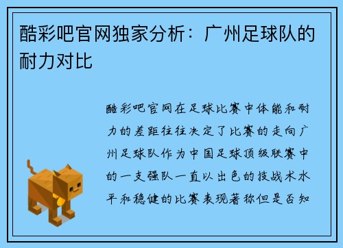 酷彩吧官网独家分析：广州足球队的耐力对比