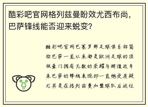 酷彩吧官网格列兹曼盼效尤西布尚，巴萨锋线能否迎来蜕变？