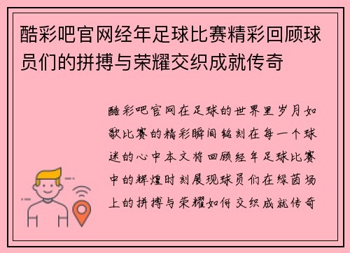 酷彩吧官网经年足球比赛精彩回顾球员们的拼搏与荣耀交织成就传奇