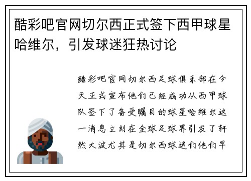 酷彩吧官网切尔西正式签下西甲球星哈维尔，引发球迷狂热讨论
