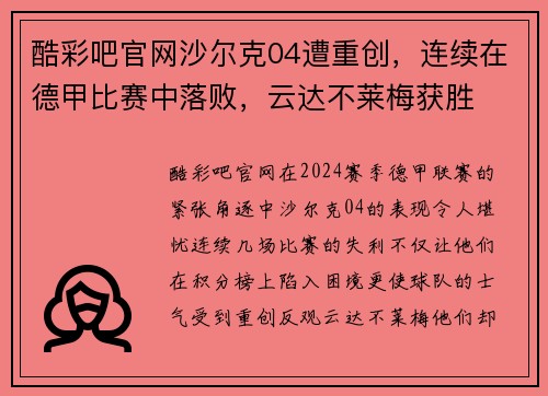 酷彩吧官网沙尔克04遭重创，连续在德甲比赛中落败，云达不莱梅获胜