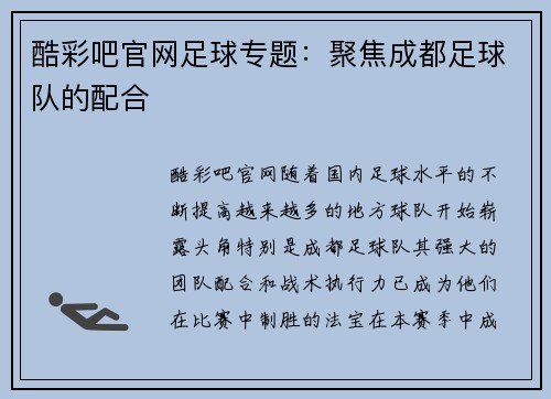 酷彩吧官网足球专题：聚焦成都足球队的配合