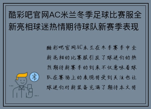 酷彩吧官网AC米兰冬季足球比赛服全新亮相球迷热情期待球队新赛季表现