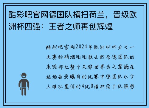 酷彩吧官网德国队横扫荷兰，晋级欧洲杯四强：王者之师再创辉煌