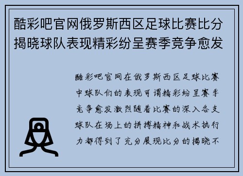 酷彩吧官网俄罗斯西区足球比赛比分揭晓球队表现精彩纷呈赛季竞争愈发激烈