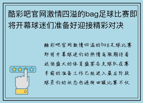 酷彩吧官网激情四溢的bag足球比赛即将开幕球迷们准备好迎接精彩对决