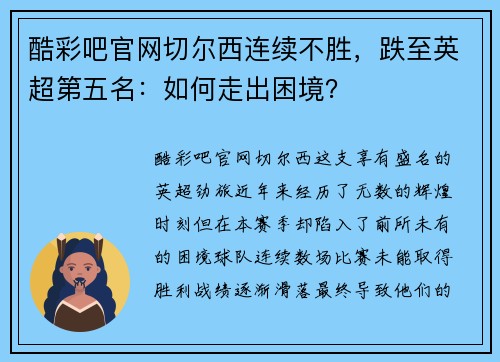 酷彩吧官网切尔西连续不胜，跌至英超第五名：如何走出困境？
