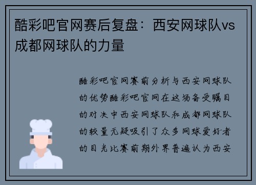 酷彩吧官网赛后复盘：西安网球队vs成都网球队的力量
