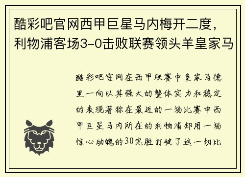酷彩吧官网西甲巨星马内梅开二度，利物浦客场3-0击败联赛领头羊皇家马德里