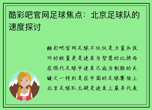 酷彩吧官网足球焦点：北京足球队的速度探讨