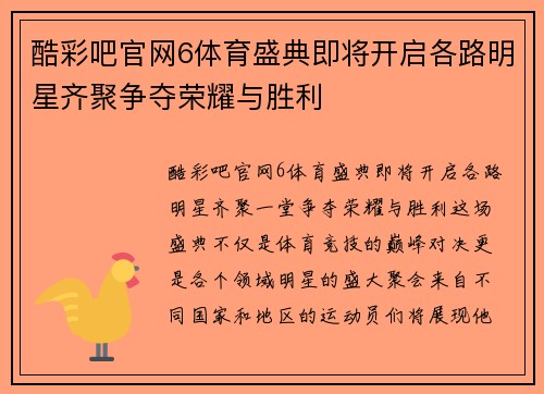 酷彩吧官网6体育盛典即将开启各路明星齐聚争夺荣耀与胜利