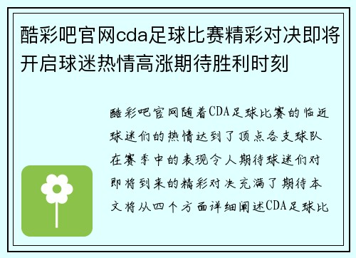 酷彩吧官网cda足球比赛精彩对决即将开启球迷热情高涨期待胜利时刻