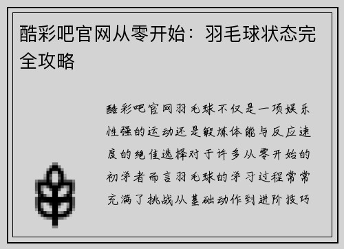 酷彩吧官网从零开始：羽毛球状态完全攻略