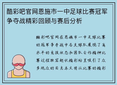 酷彩吧官网恩施市一中足球比赛冠军争夺战精彩回顾与赛后分析