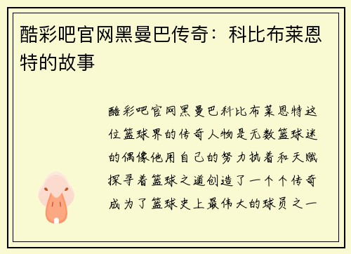 酷彩吧官网黑曼巴传奇：科比布莱恩特的故事