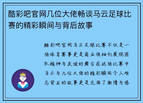 酷彩吧官网几位大佬畅谈马云足球比赛的精彩瞬间与背后故事