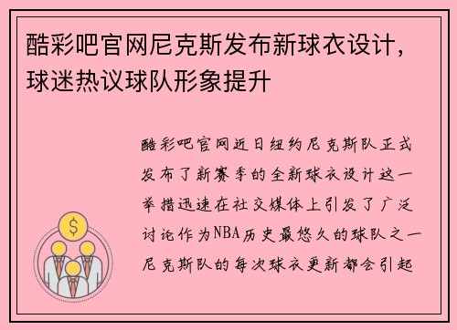 酷彩吧官网尼克斯发布新球衣设计，球迷热议球队形象提升
