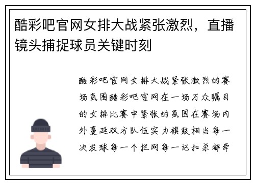 酷彩吧官网女排大战紧张激烈，直播镜头捕捉球员关键时刻