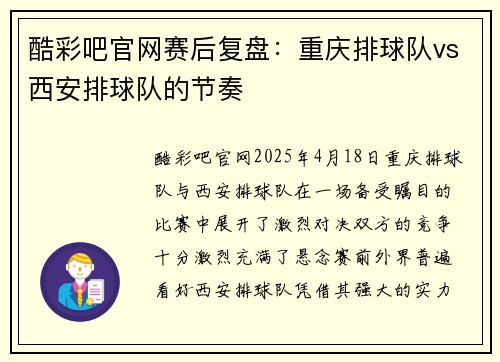 酷彩吧官网赛后复盘：重庆排球队vs西安排球队的节奏