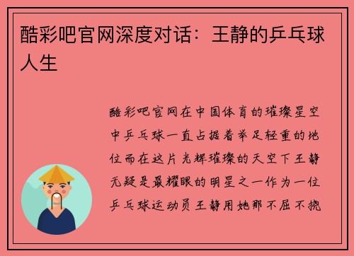 酷彩吧官网深度对话：王静的乒乓球人生