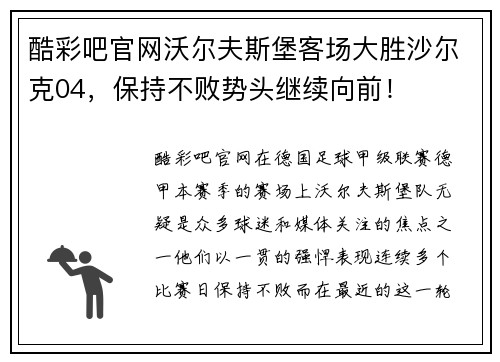 酷彩吧官网沃尔夫斯堡客场大胜沙尔克04，保持不败势头继续向前！