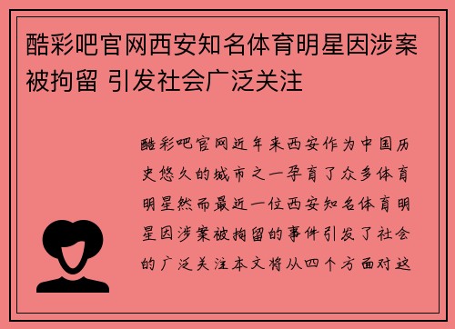 酷彩吧官网西安知名体育明星因涉案被拘留 引发社会广泛关注